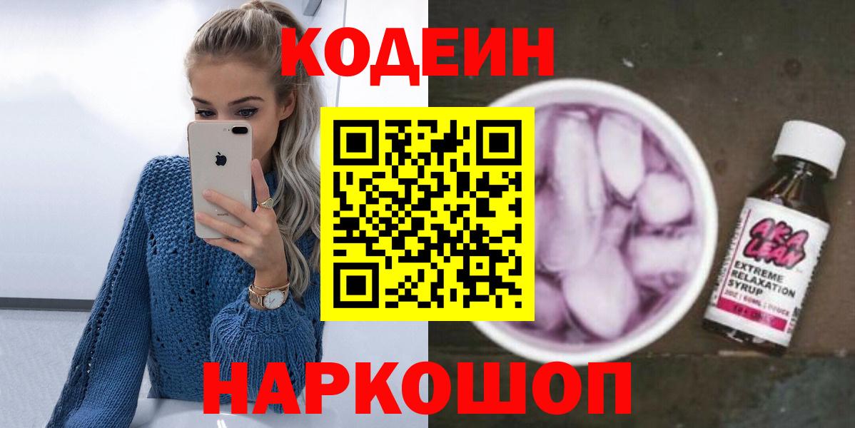 Кодеин напиток Lean (лин)  Codein напиток Lean (лин)  Вход с VPN  Алушта 